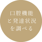 口腔機能と発達状況を調べる